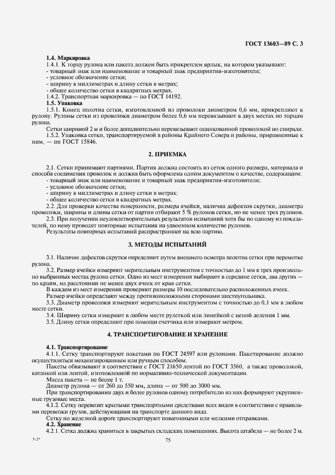 Страница 3 ГОСТ 13603-89