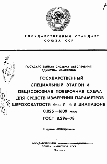 Страница 1 ГОСТ 8.296-78
