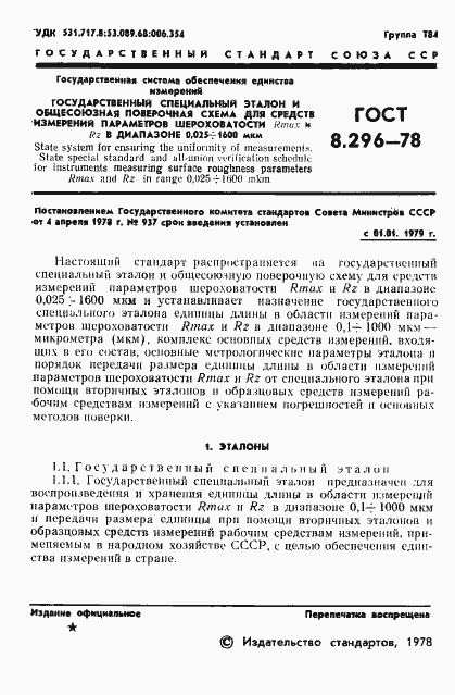 Страница 3 ГОСТ 8.296-78