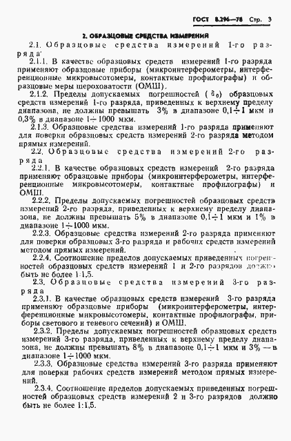 Страница 5 ГОСТ 8.296-78