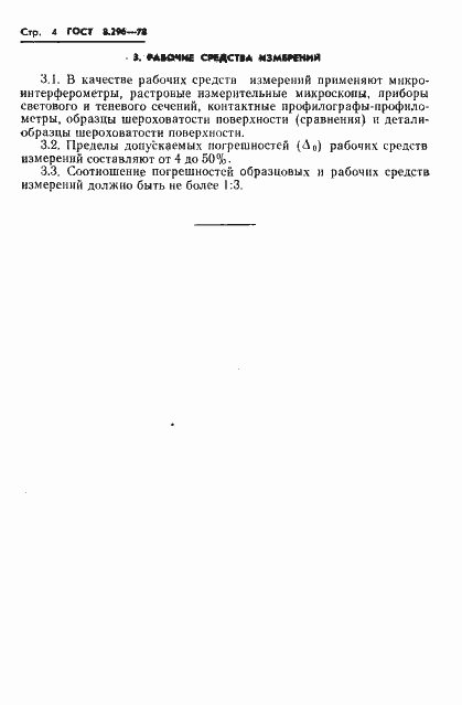 Страница 6 ГОСТ 8.296-78