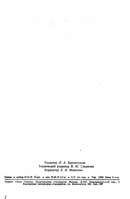 Страница 8 ГОСТ 8.296-78