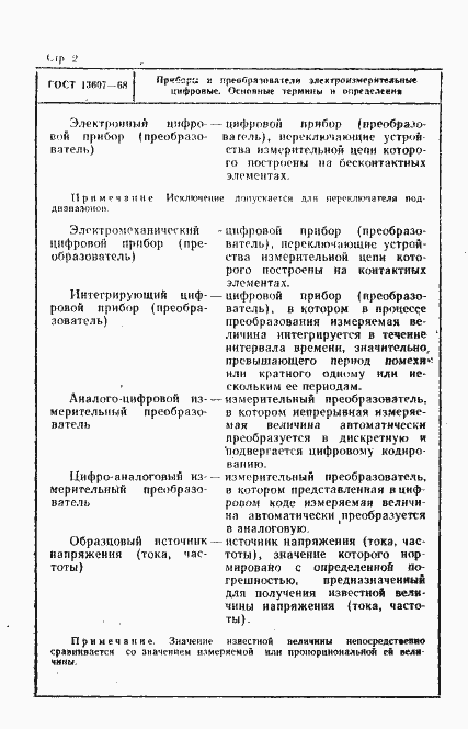 Страница 2 ГОСТ 13607-68