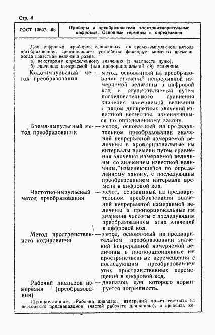 Страница 4 ГОСТ 13607-68