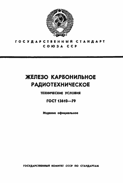 Страница 1 ГОСТ 13610-79