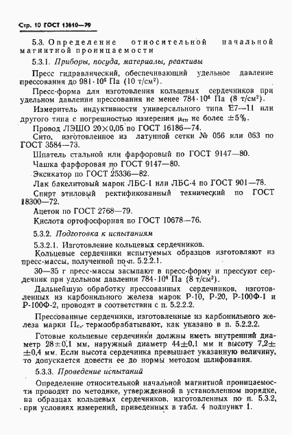 Страница 11 ГОСТ 13610-79