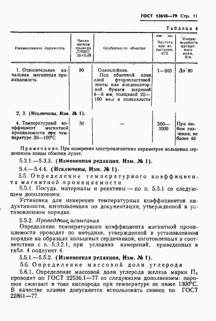 Страница 12 ГОСТ 13610-79