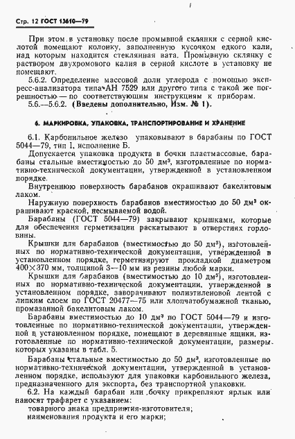 Страница 13 ГОСТ 13610-79