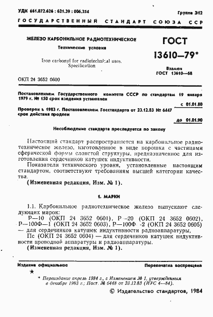 Страница 2 ГОСТ 13610-79