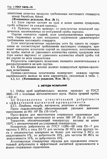 Страница 5 ГОСТ 13610-79