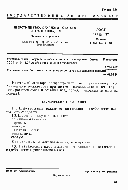 Страница 1 ГОСТ 13612-77