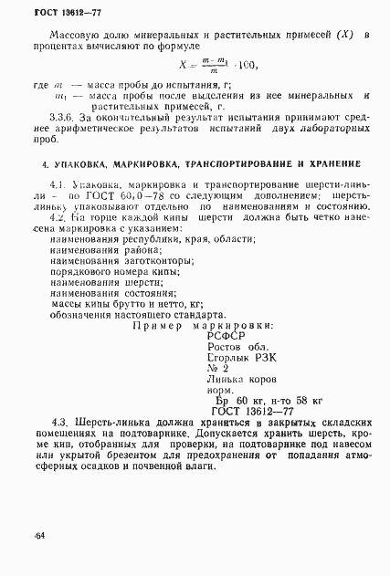 Страница 4 ГОСТ 13612-77