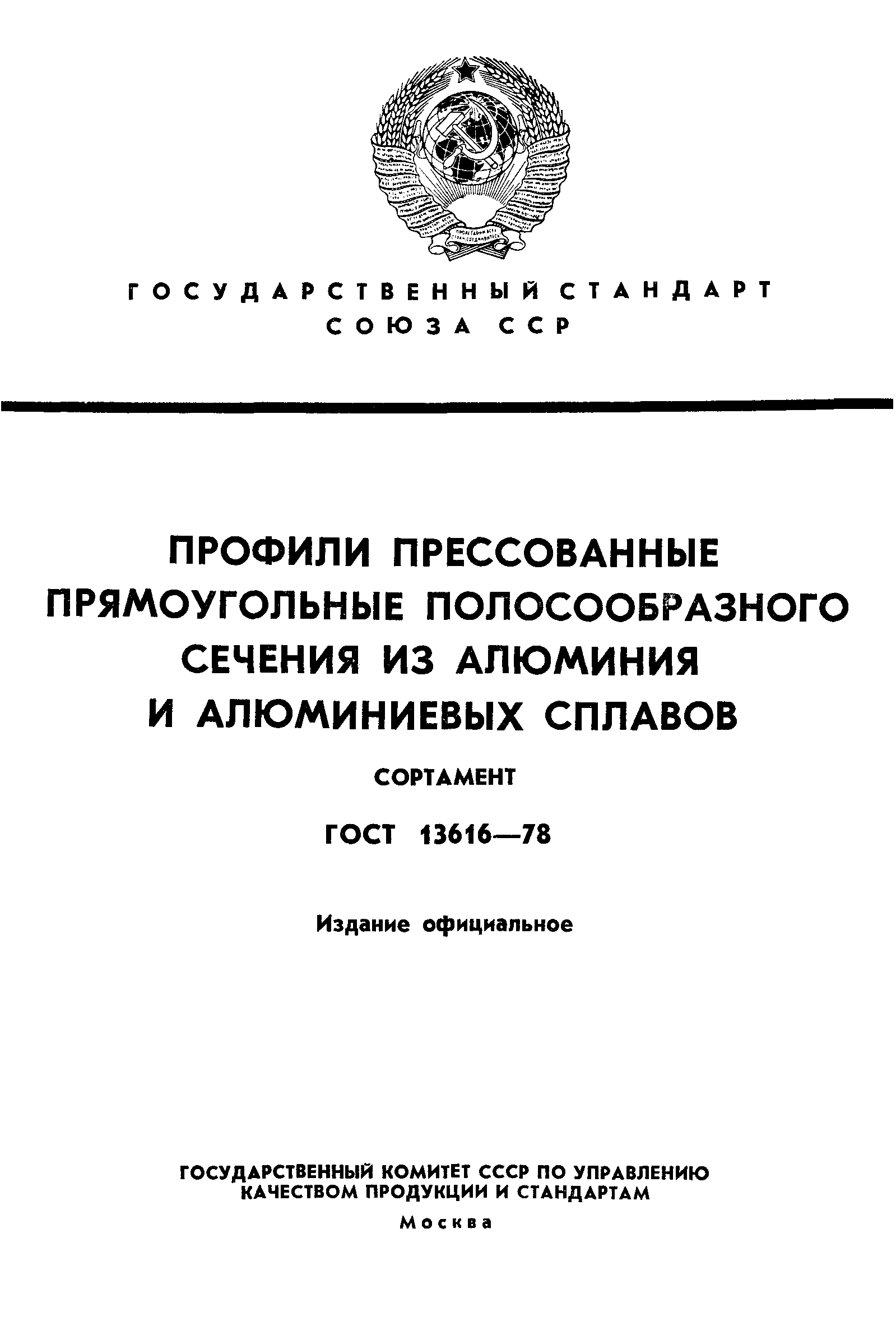 Страница 1 ГОСТ 13616-78