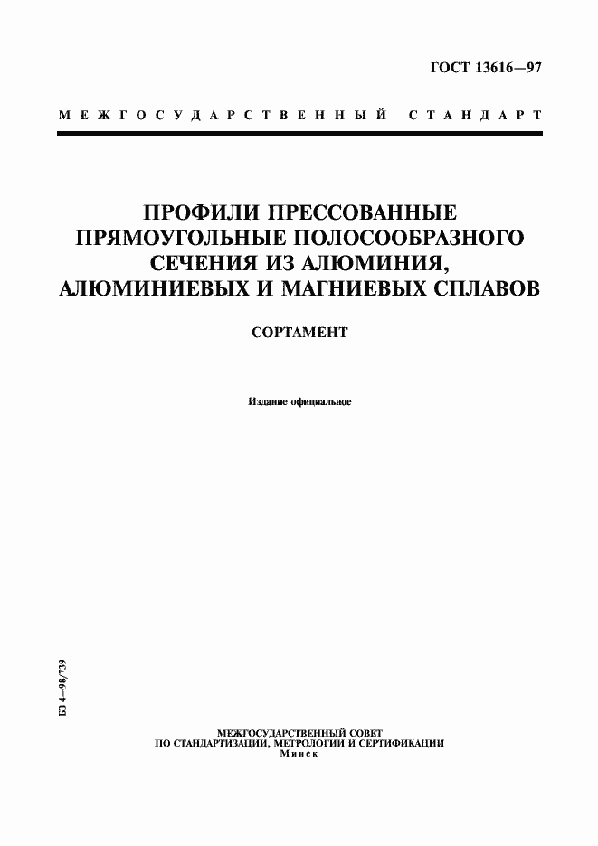 Страница 1 ГОСТ 13616-97