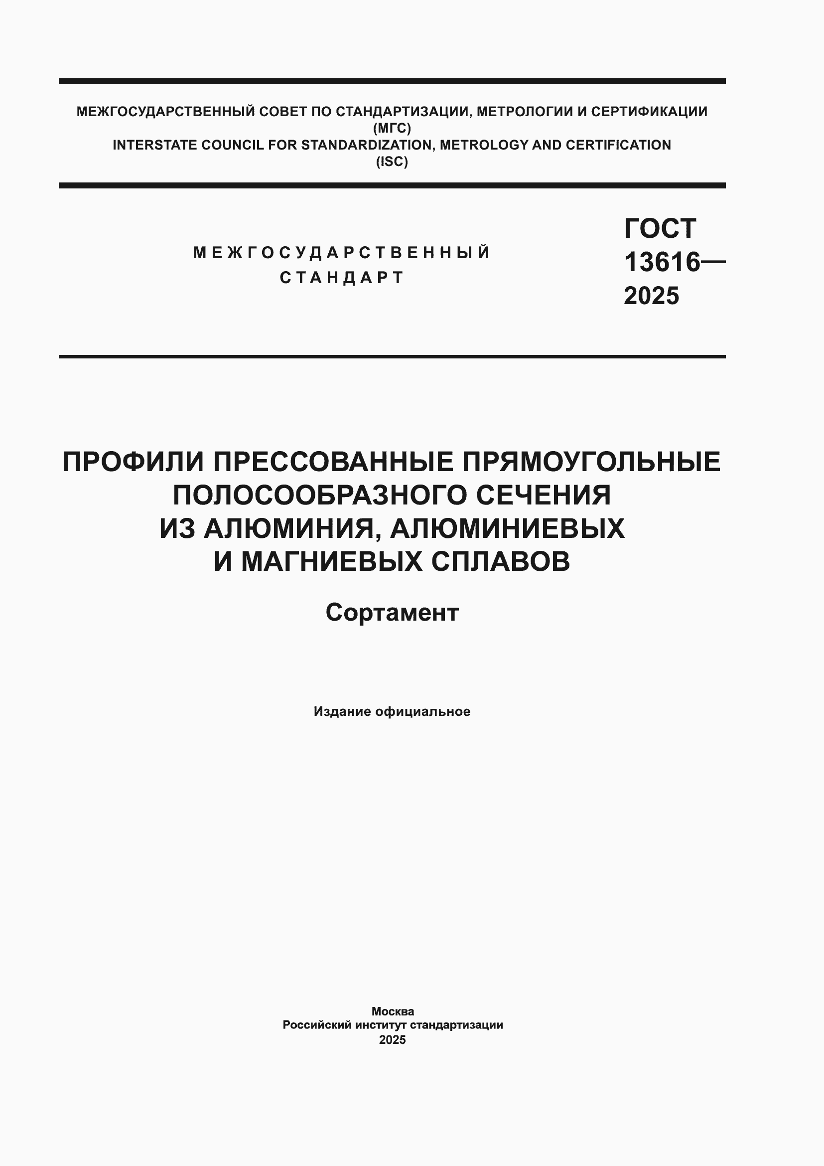 Страница 1 ГОСТ 13616-2025