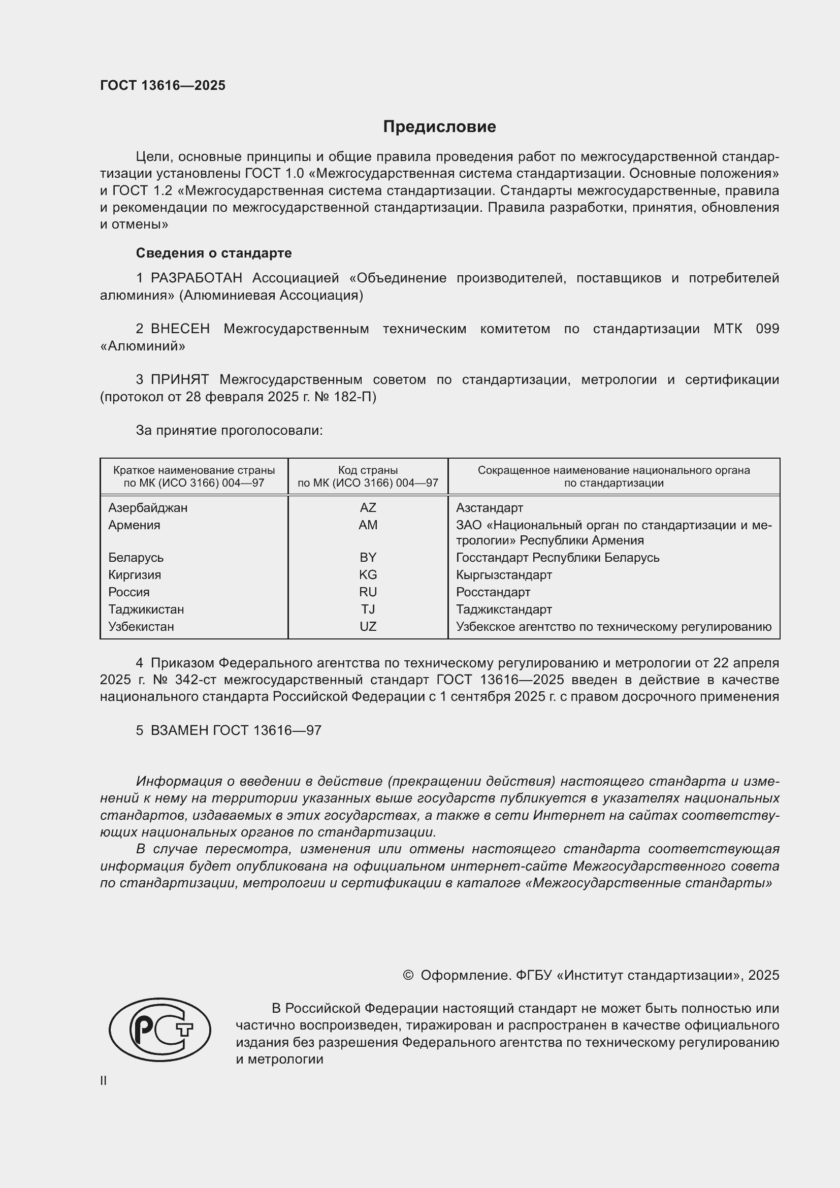 Страница 2 ГОСТ 13616-2025