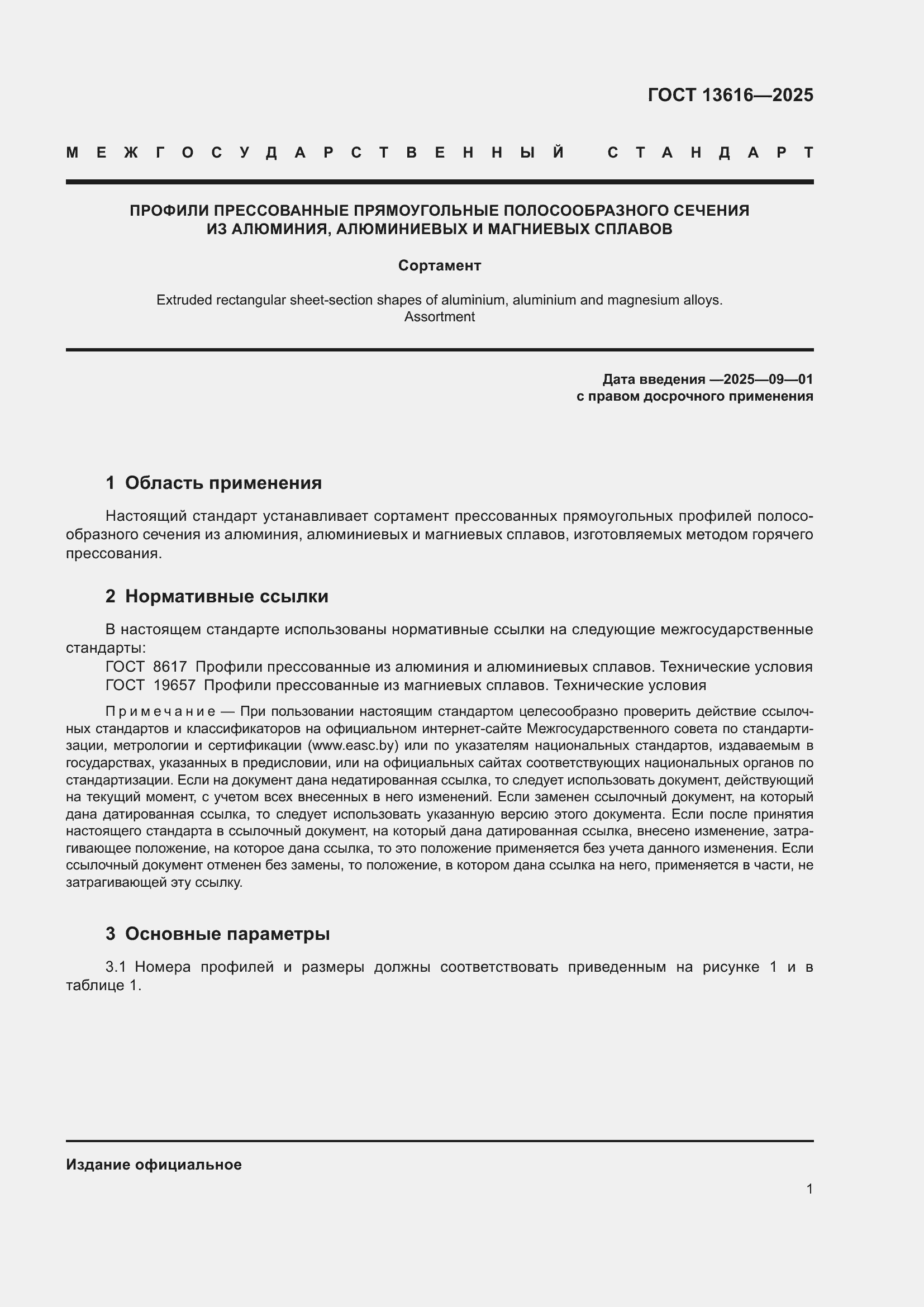 Страница 5 ГОСТ 13616-2025