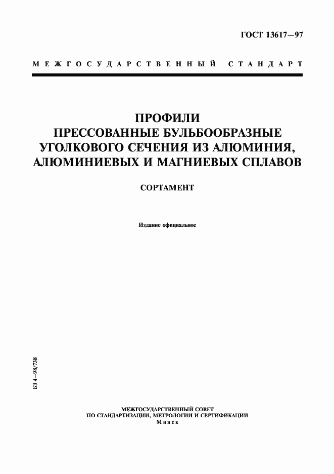 Страница 1 ГОСТ 13617-97