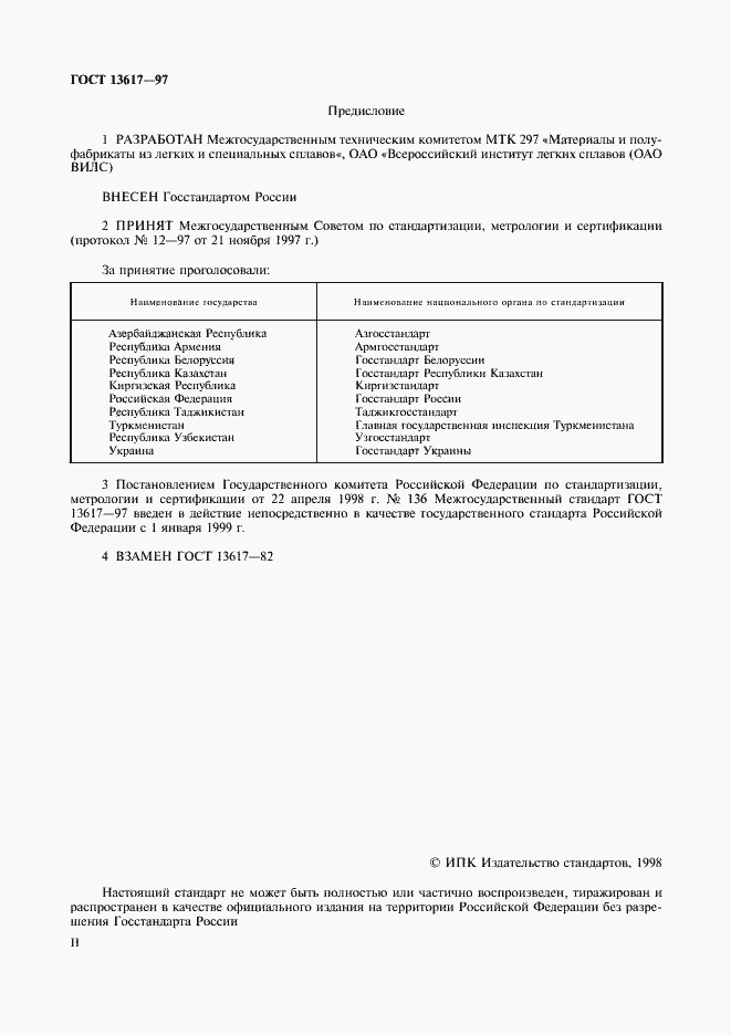 Страница 2 ГОСТ 13617-97