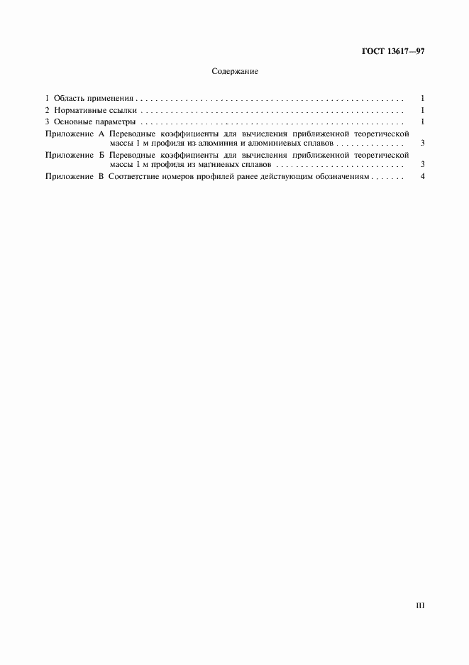 Страница 3 ГОСТ 13617-97