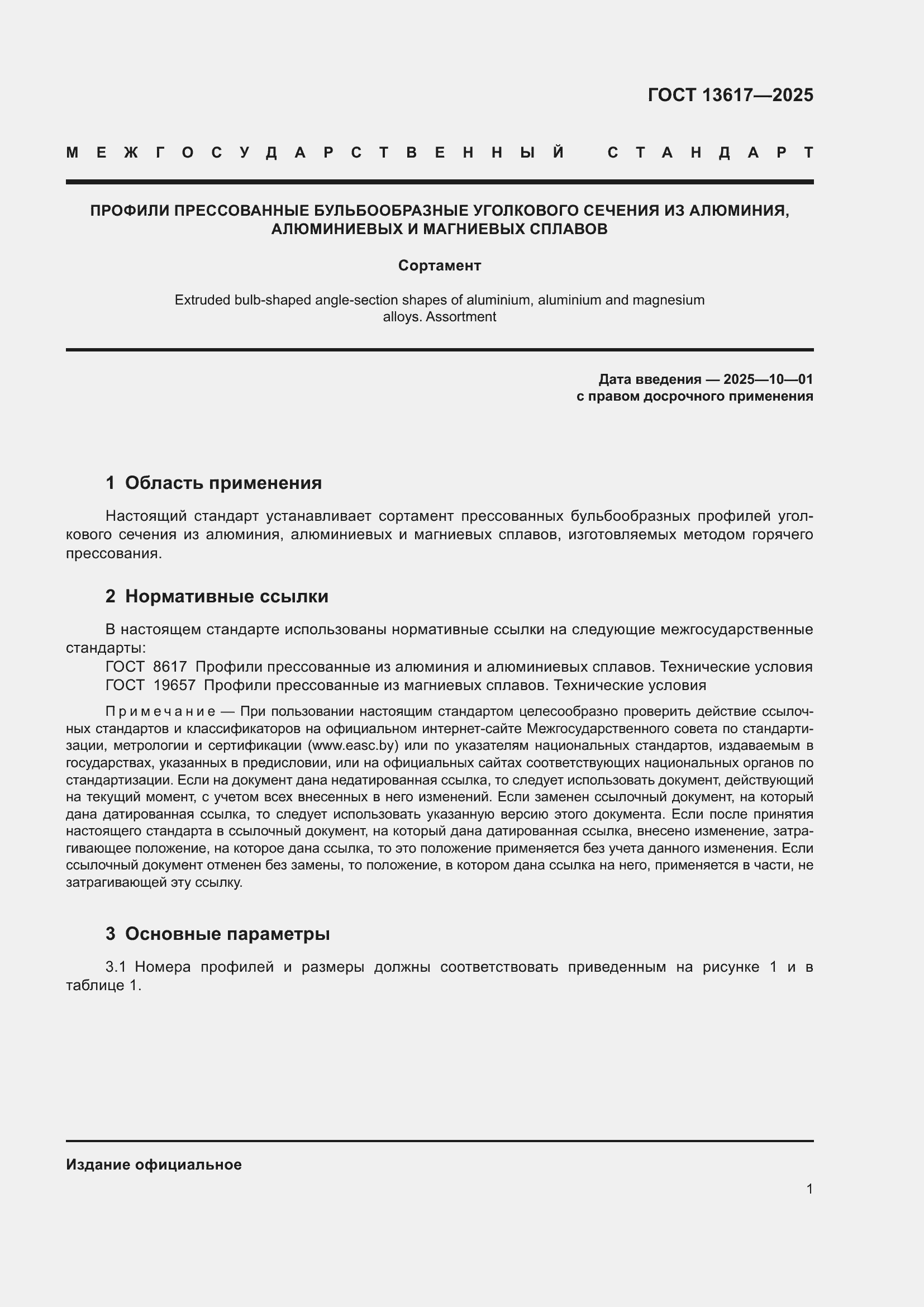 Страница 5 ГОСТ 13617-2025