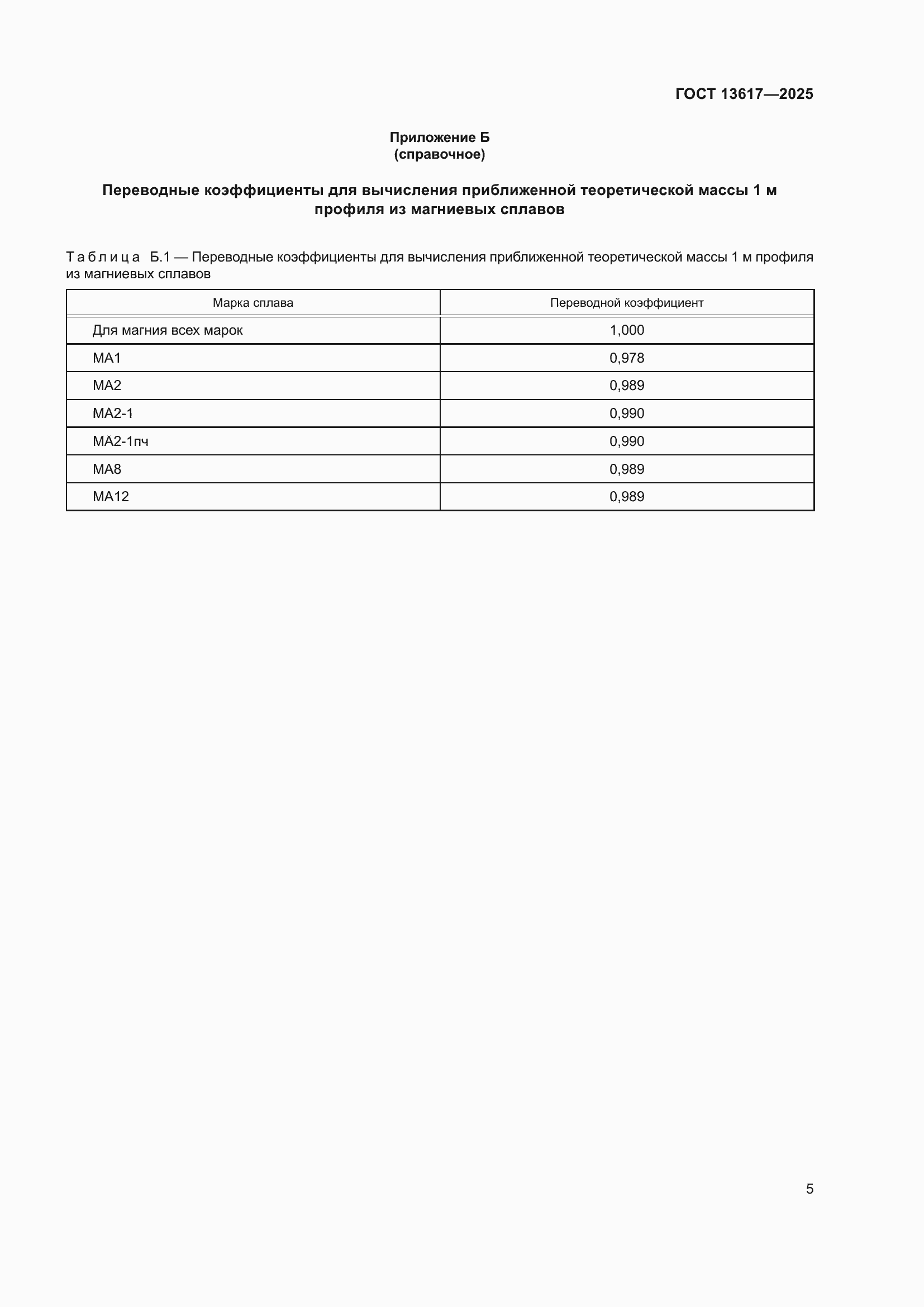 Страница 9 ГОСТ 13617-2025