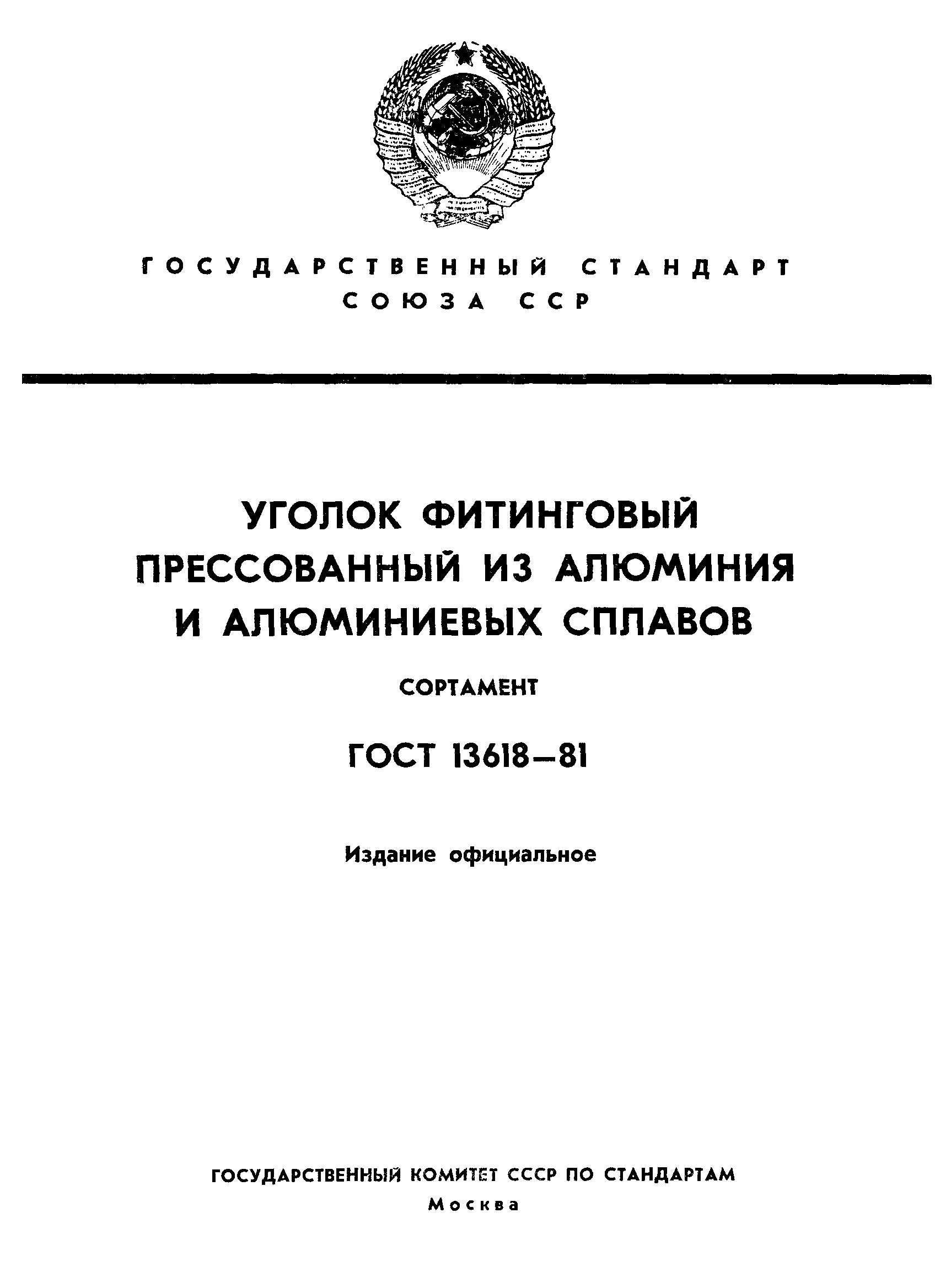 Страница 1 ГОСТ 13618-81