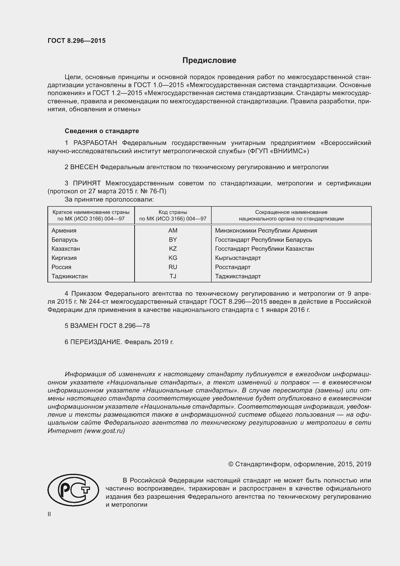 Страница 2 ГОСТ 8.296-2015