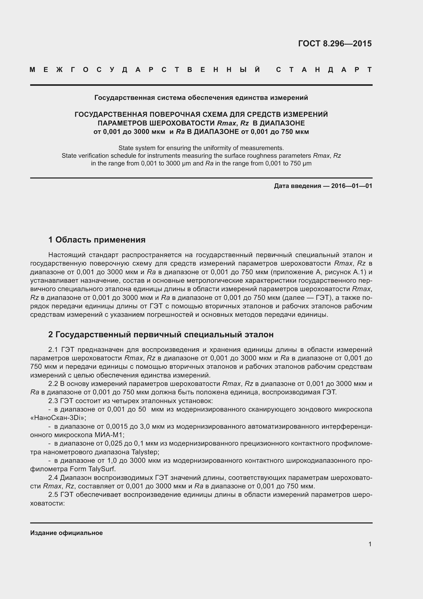 Страница 7 ГОСТ 8.296-2015