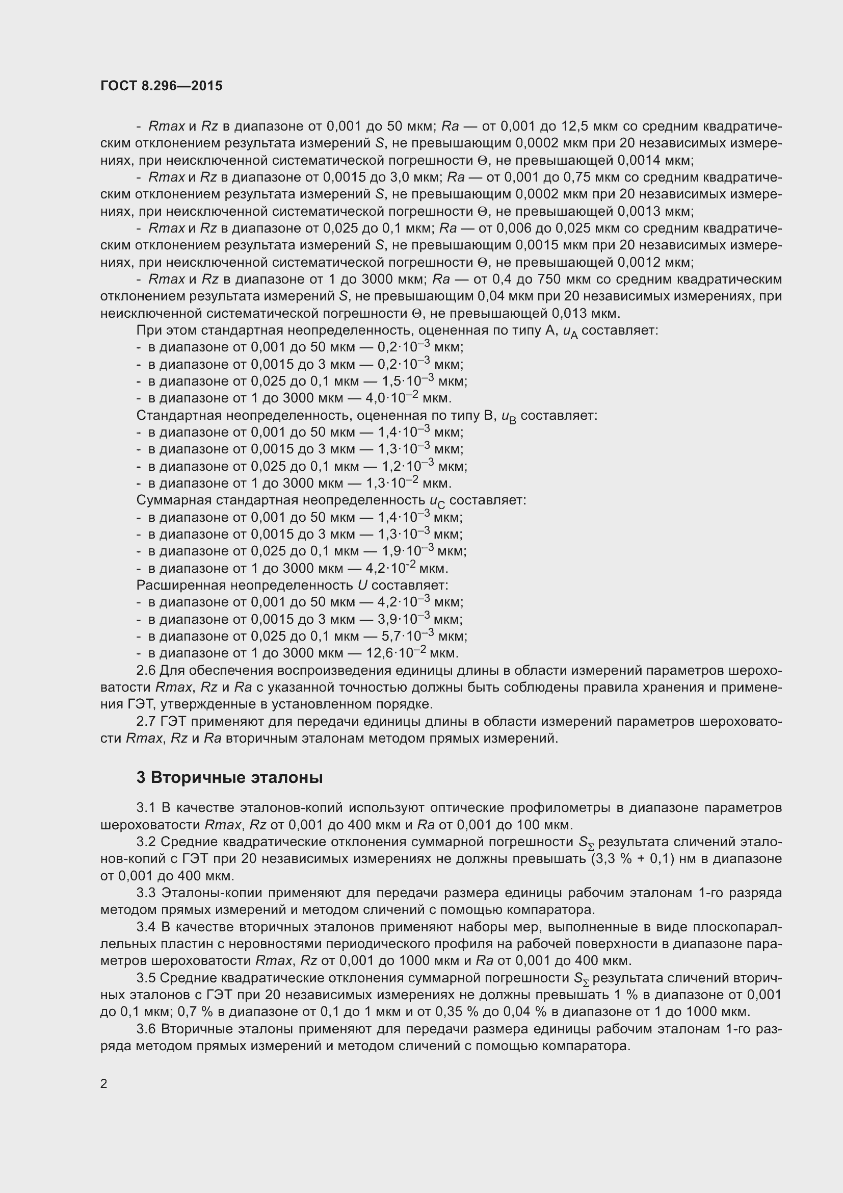 Страница 8 ГОСТ 8.296-2015