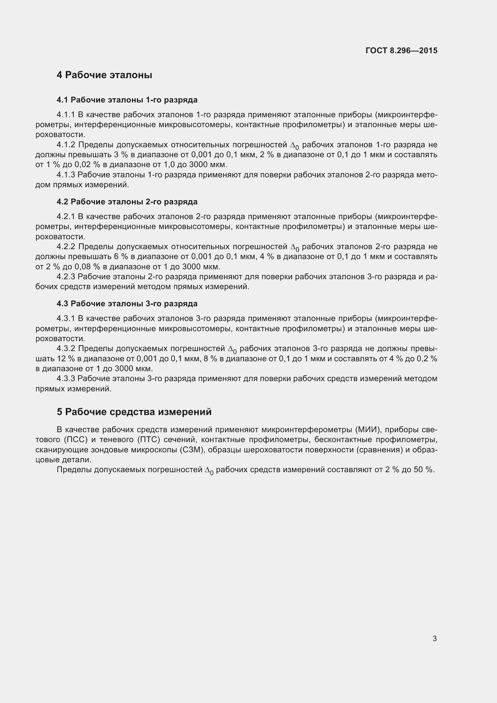 Страница 9 ГОСТ 8.296-2015