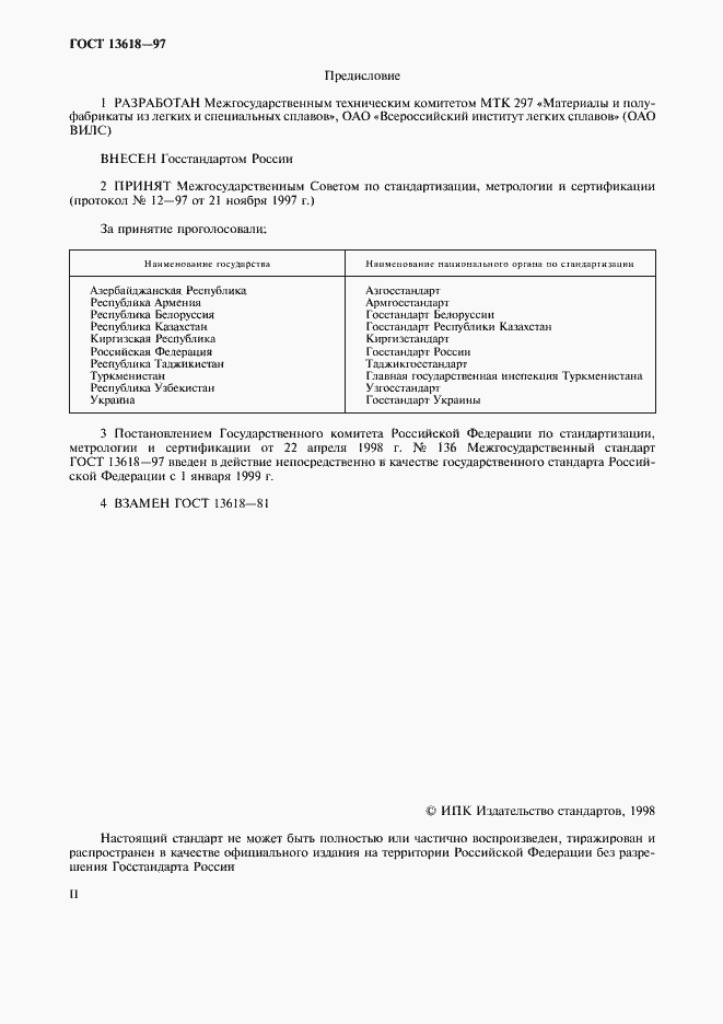 Страница 2 ГОСТ 13618-97