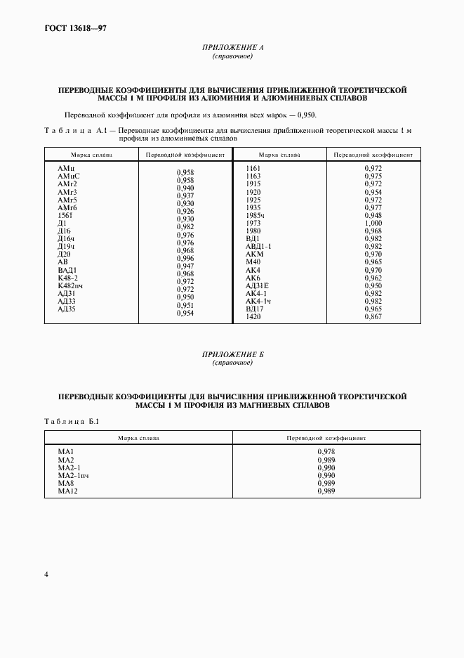 Страница 6 ГОСТ 13618-97