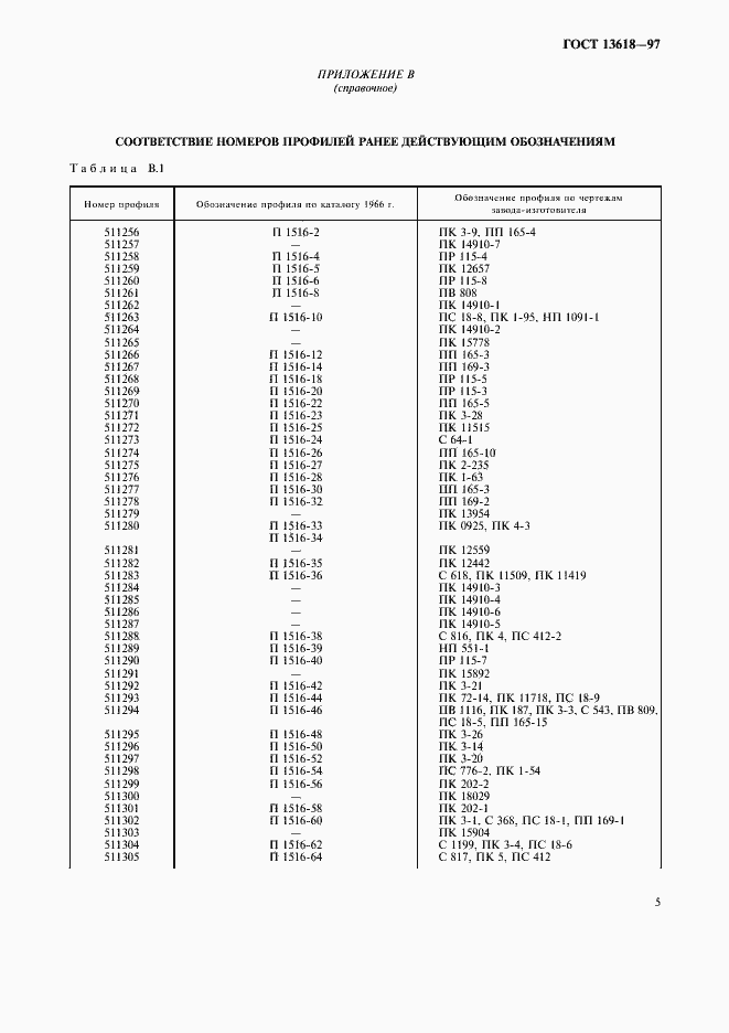 Страница 7 ГОСТ 13618-97