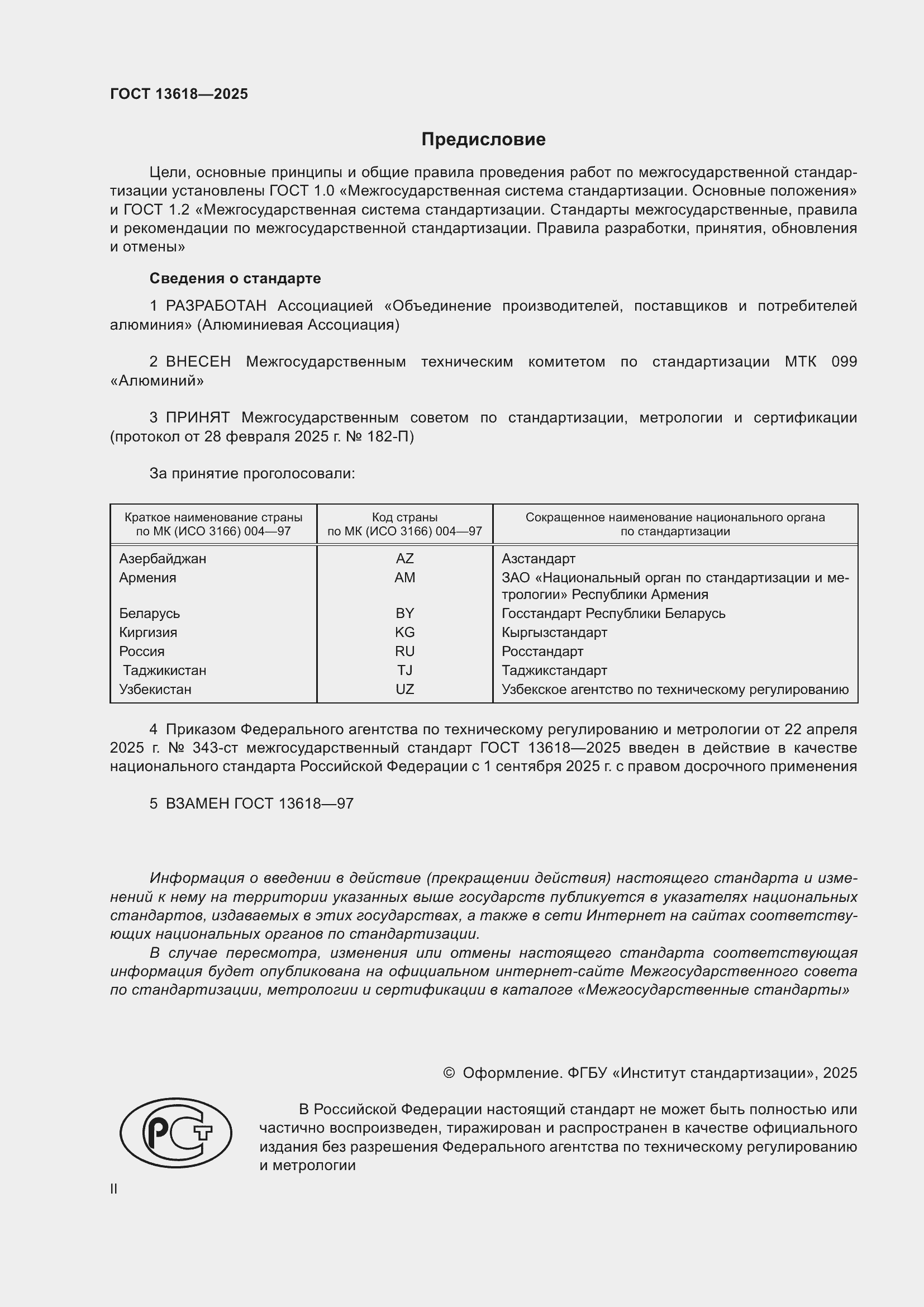 Страница 2 ГОСТ 13618-2025