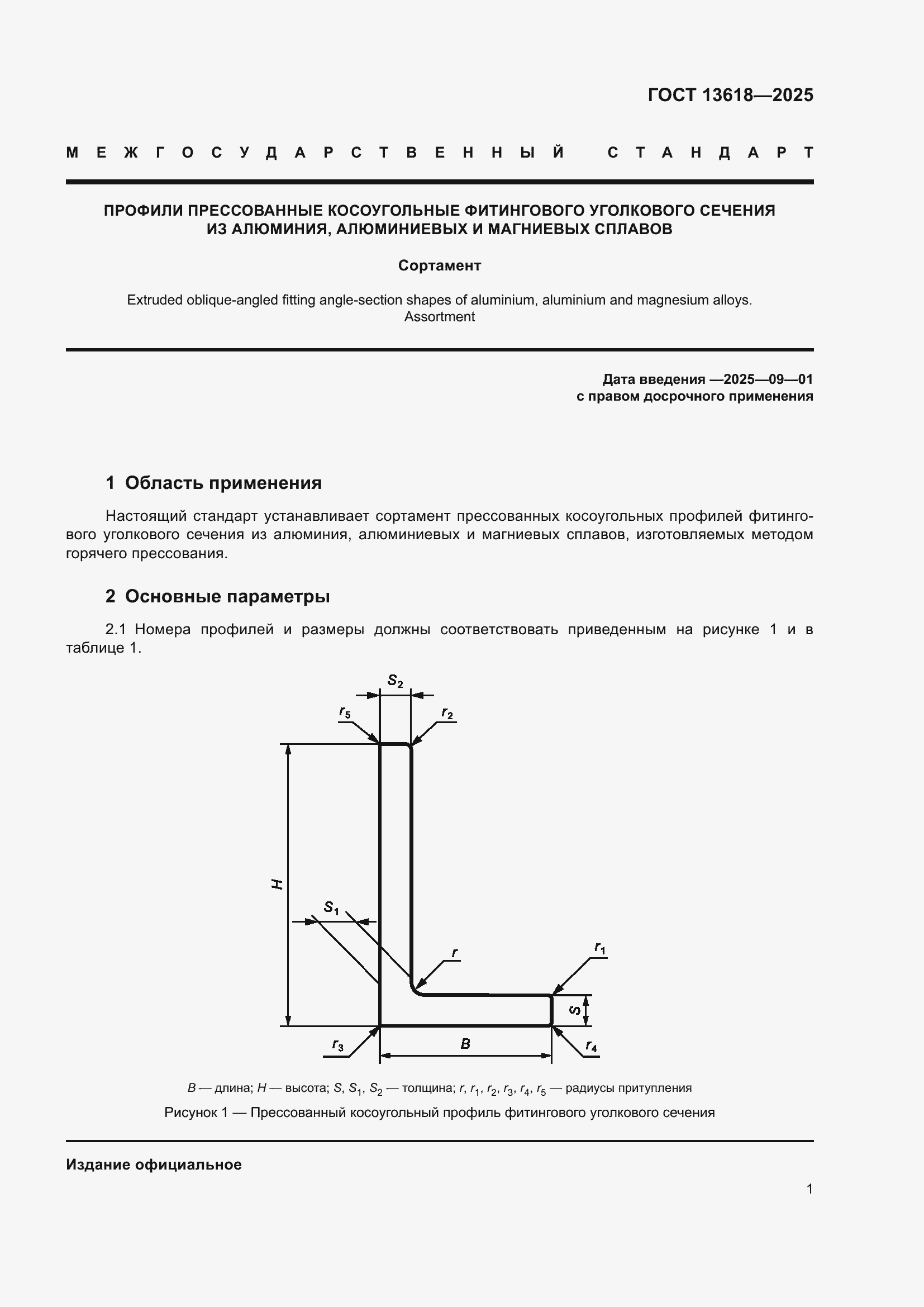 Страница 5 ГОСТ 13618-2025