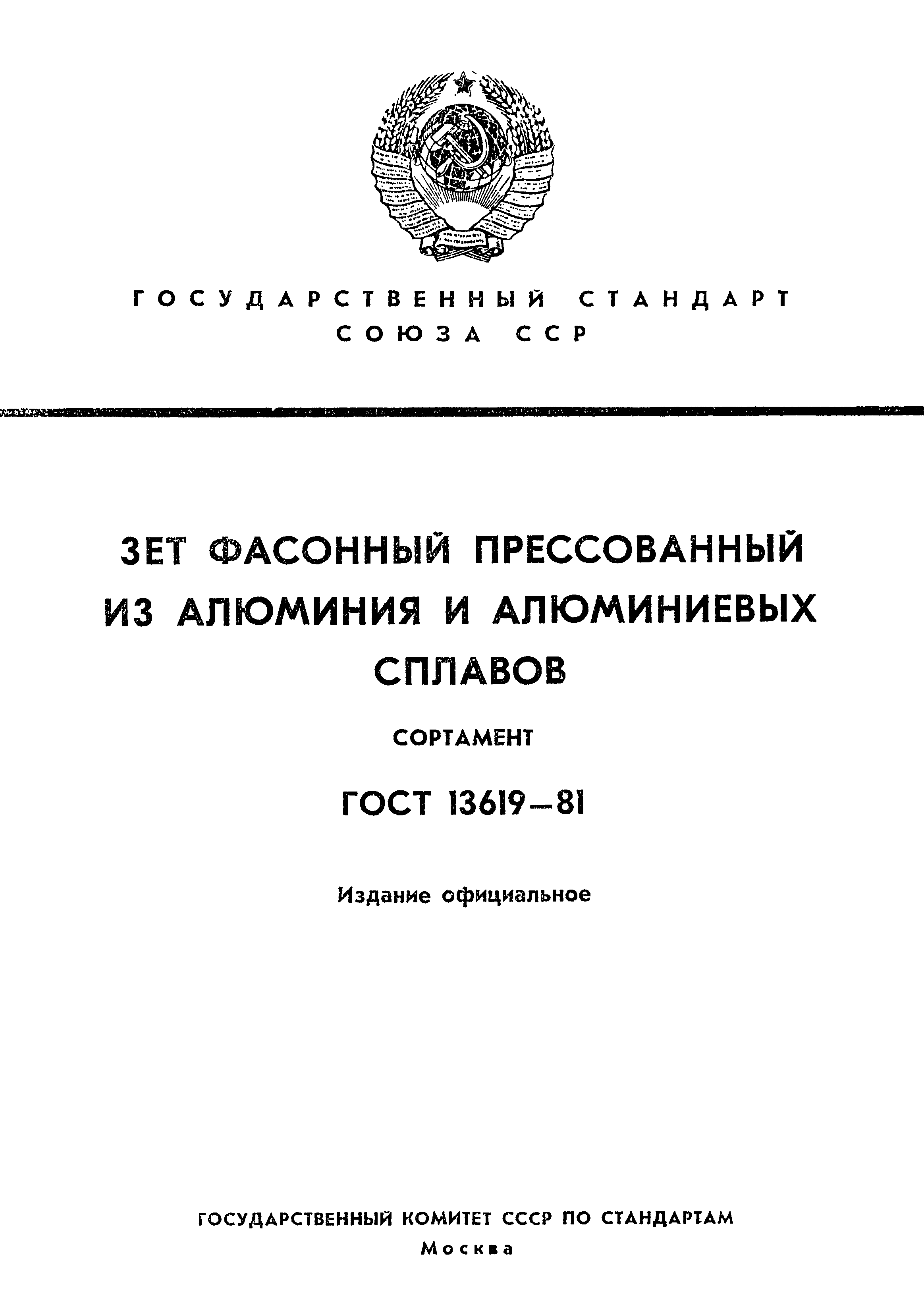 Страница 1 ГОСТ 13619-81