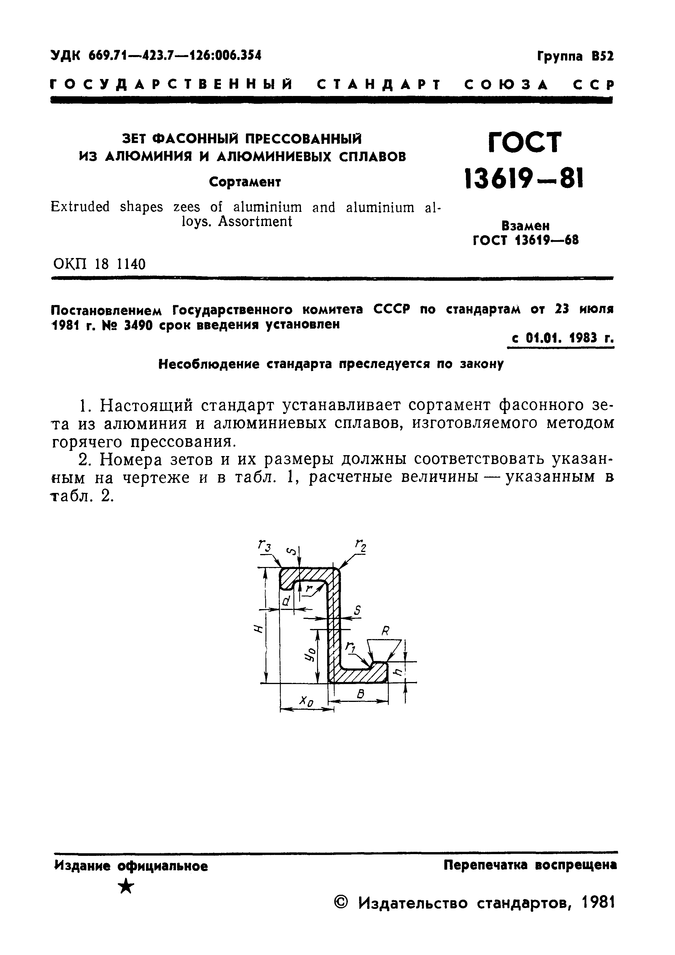 Страница 2 ГОСТ 13619-81