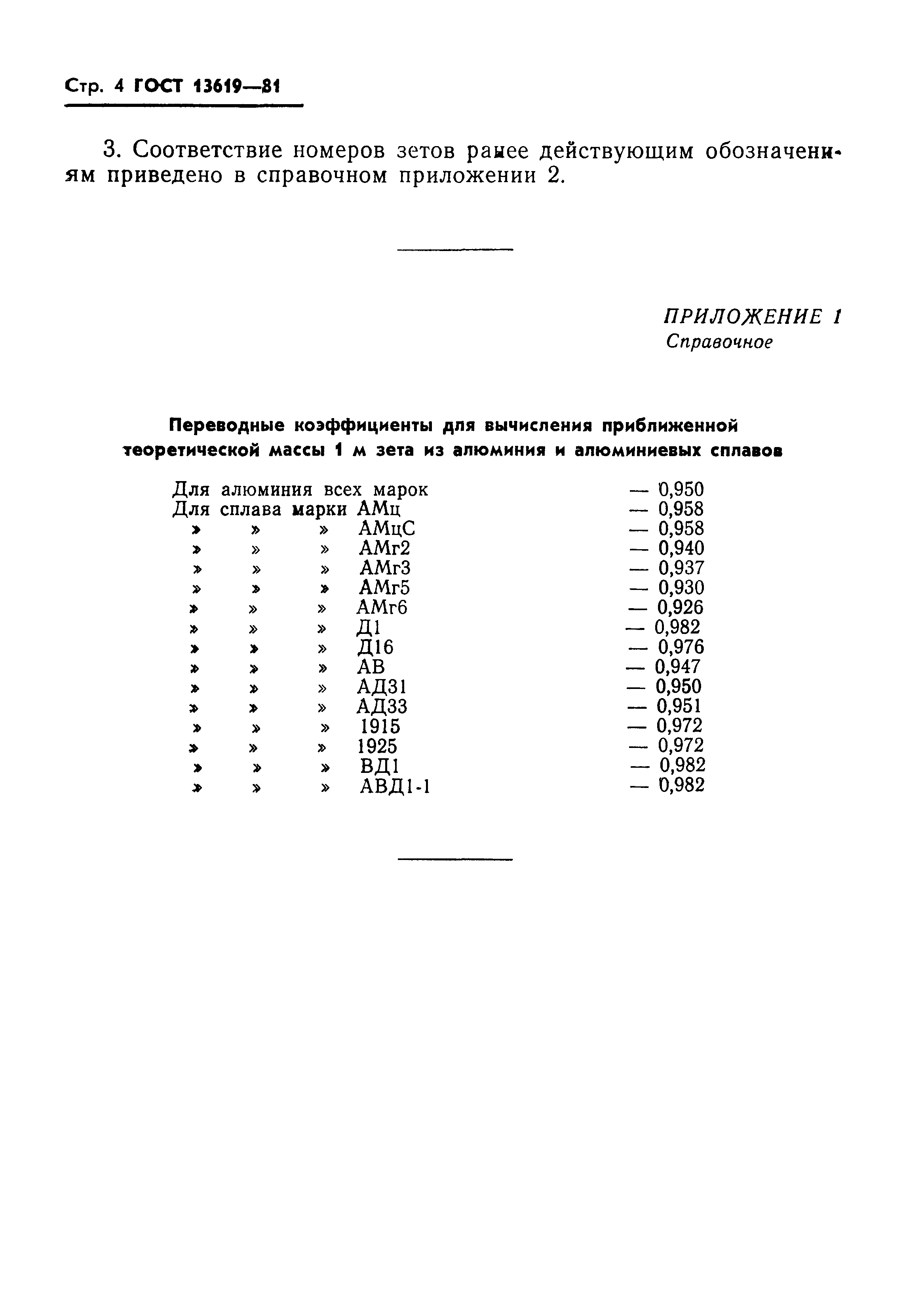 Страница 5 ГОСТ 13619-81