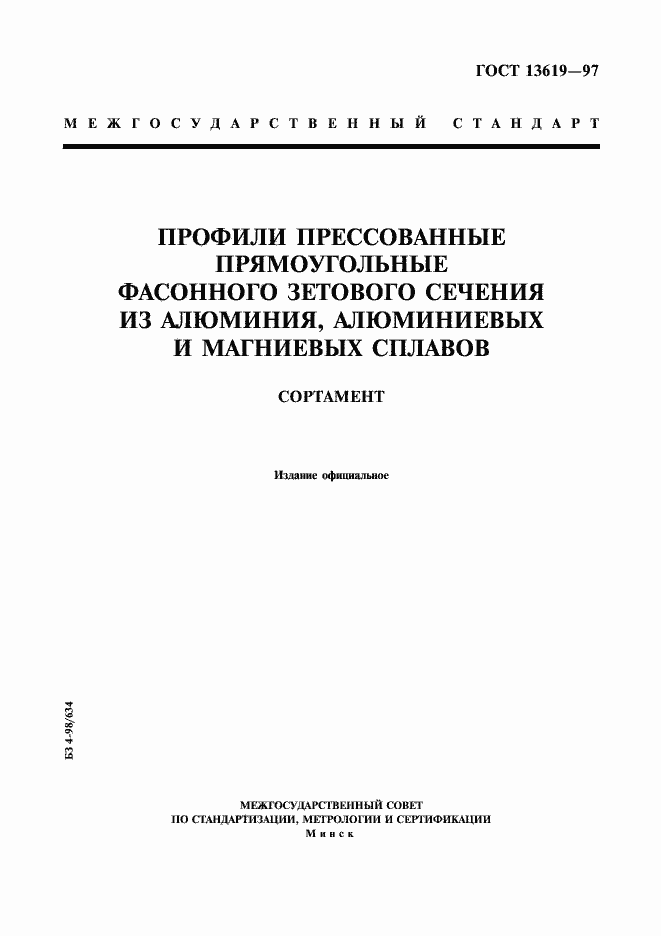 Страница 1 ГОСТ 13619-97