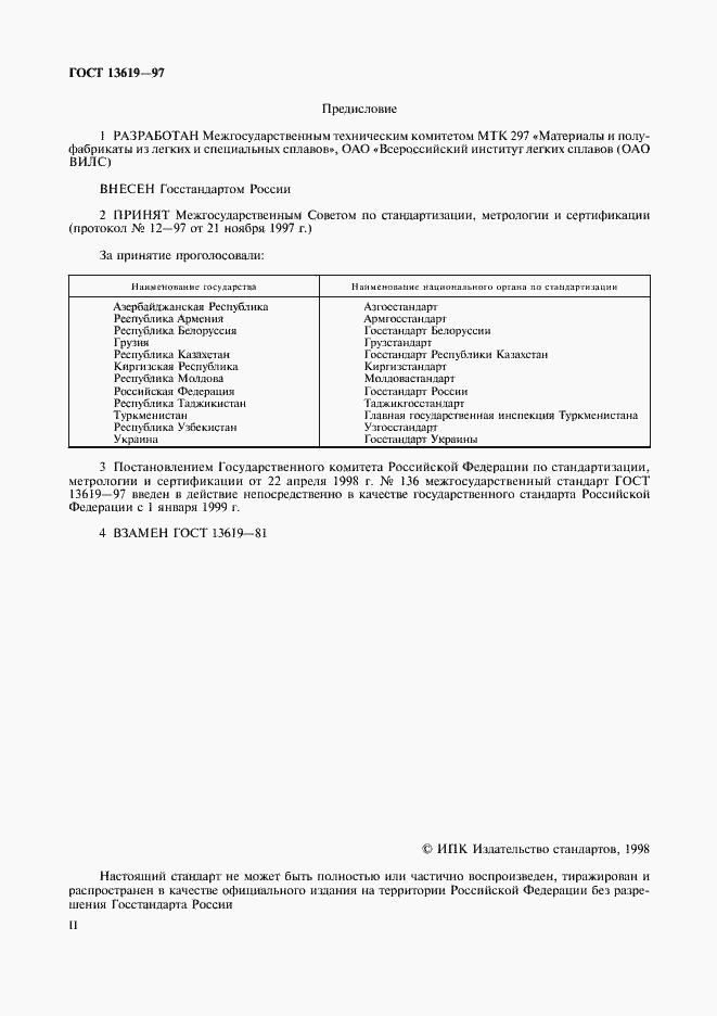 Страница 2 ГОСТ 13619-97