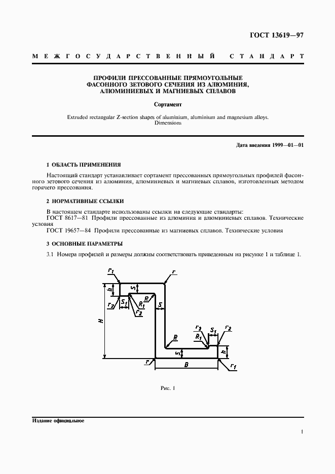 Страница 4 ГОСТ 13619-97