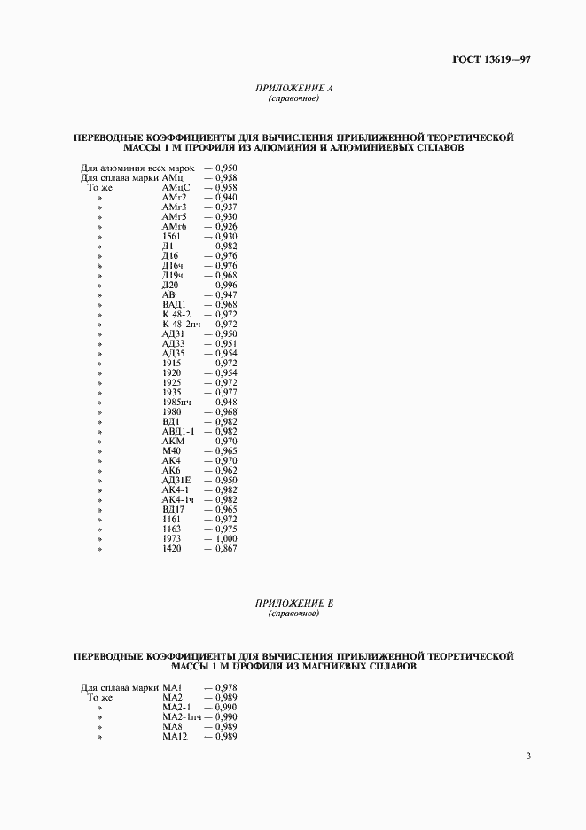 Страница 6 ГОСТ 13619-97