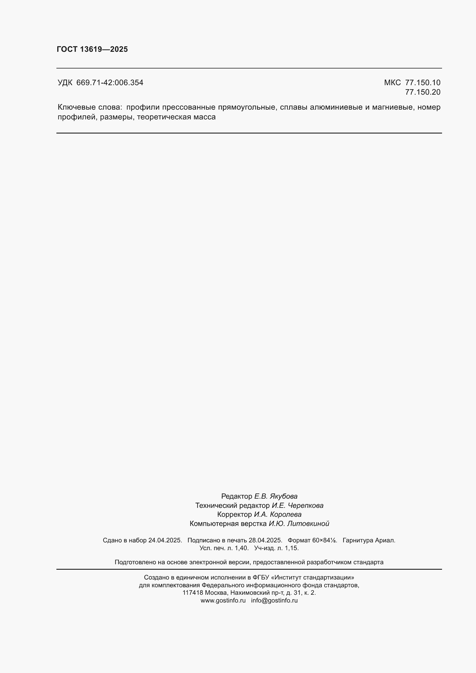 Страница 12 ГОСТ 13619-2025