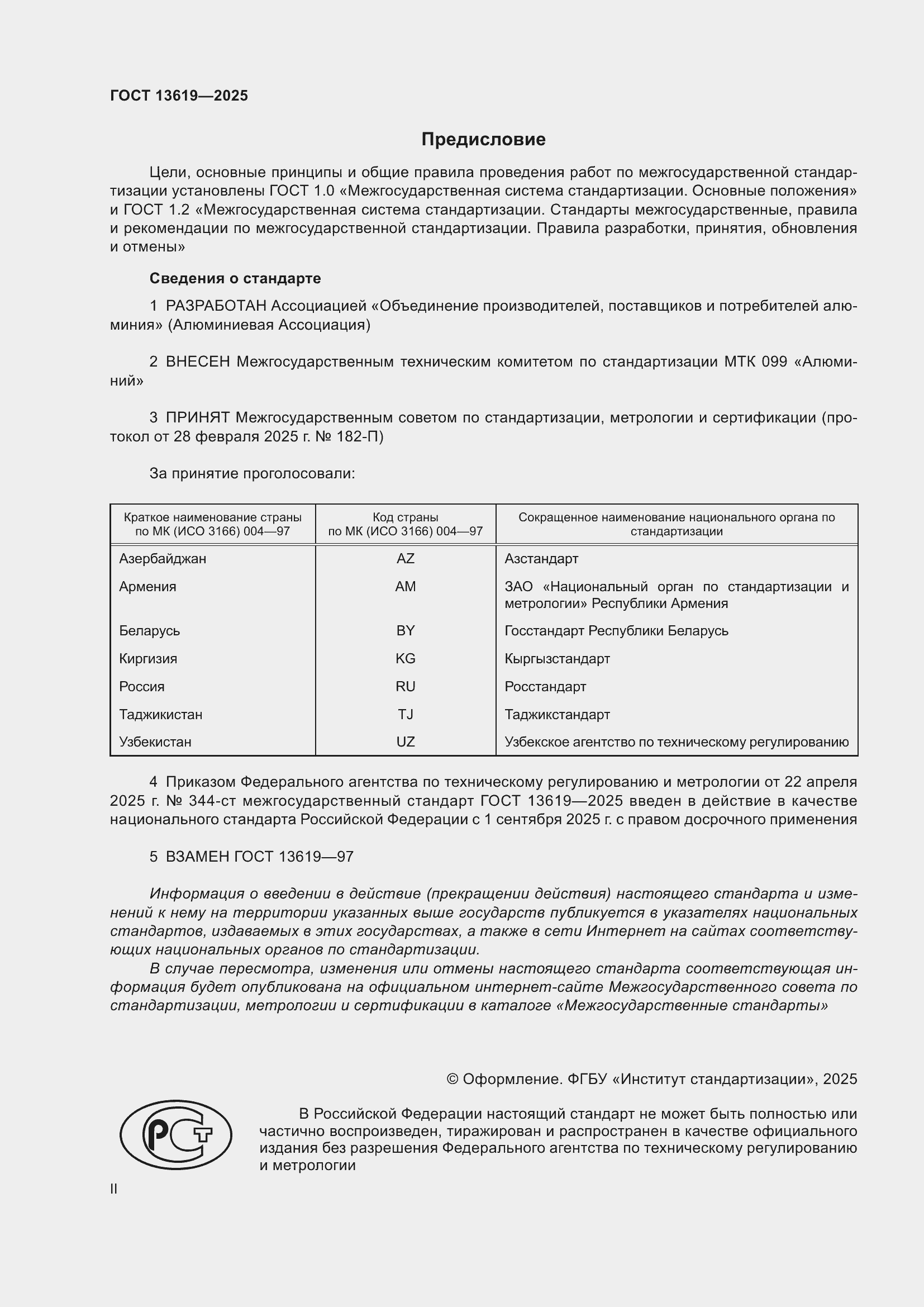 Страница 2 ГОСТ 13619-2025