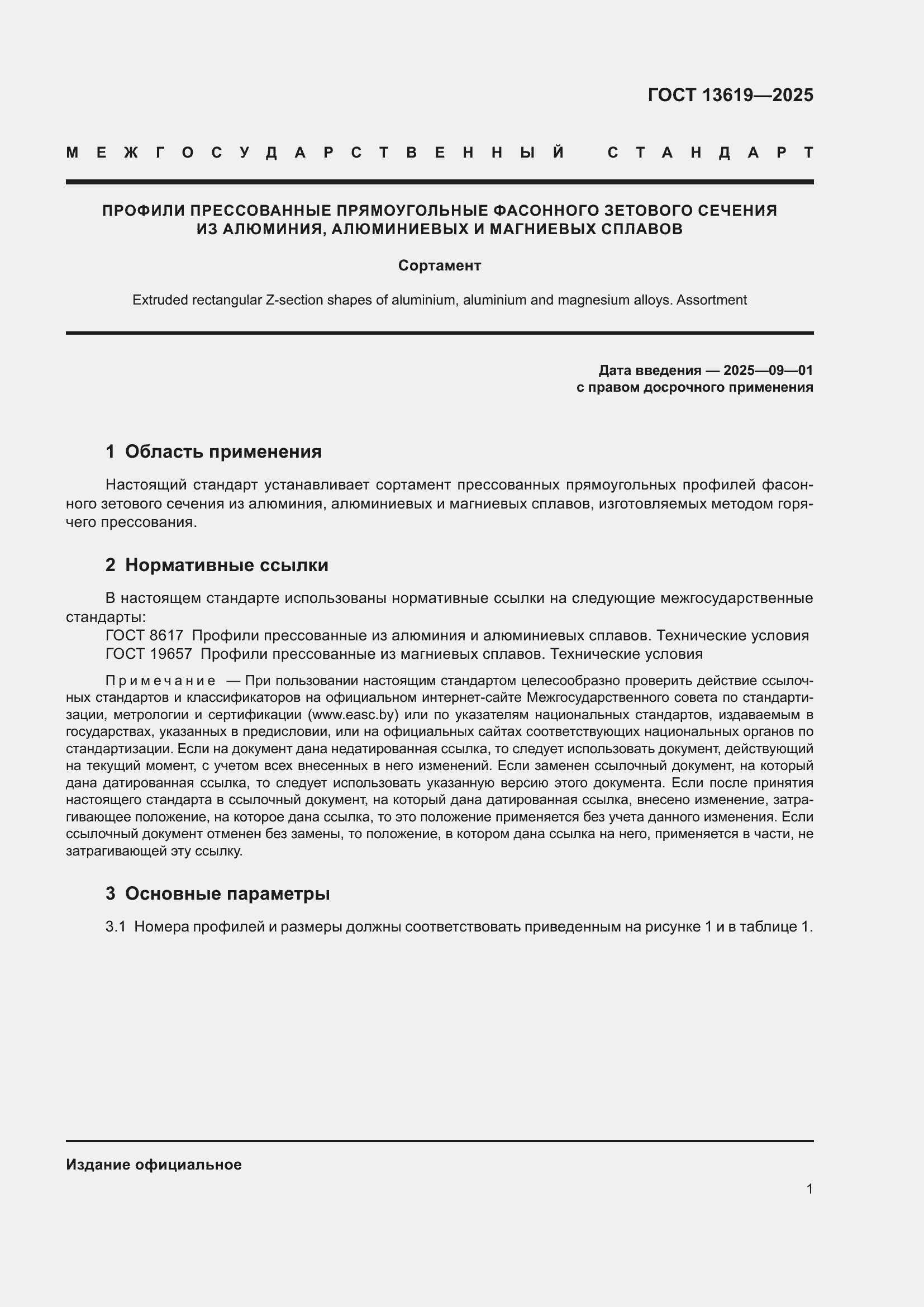 Страница 5 ГОСТ 13619-2025