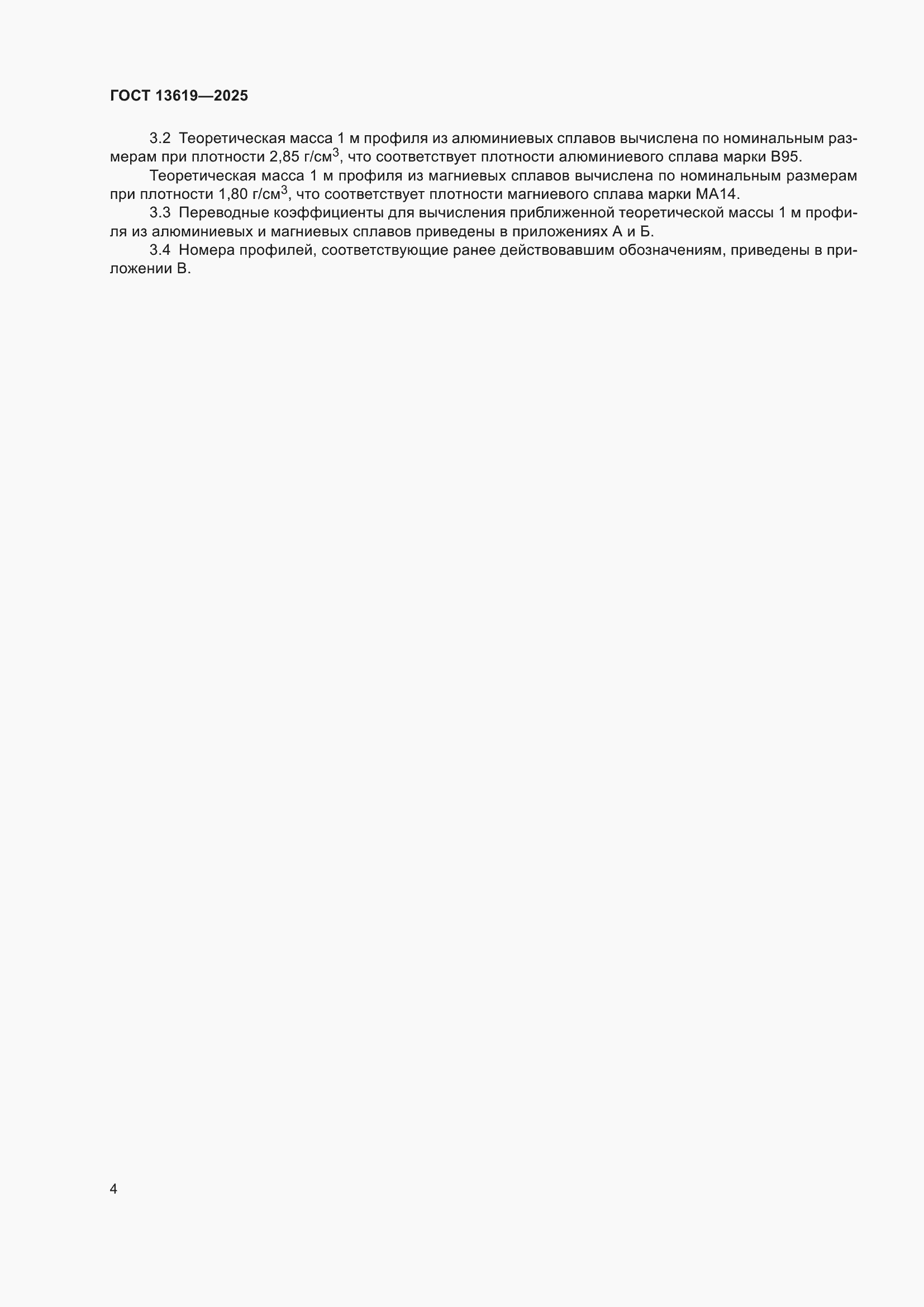 Страница 8 ГОСТ 13619-2025