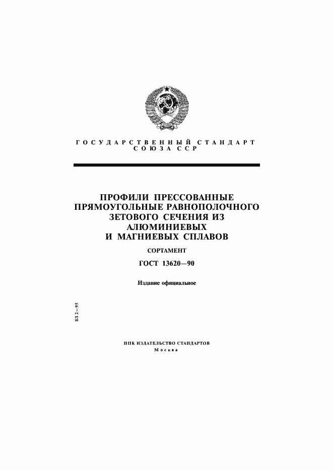 Страница 1 ГОСТ 13620-90
