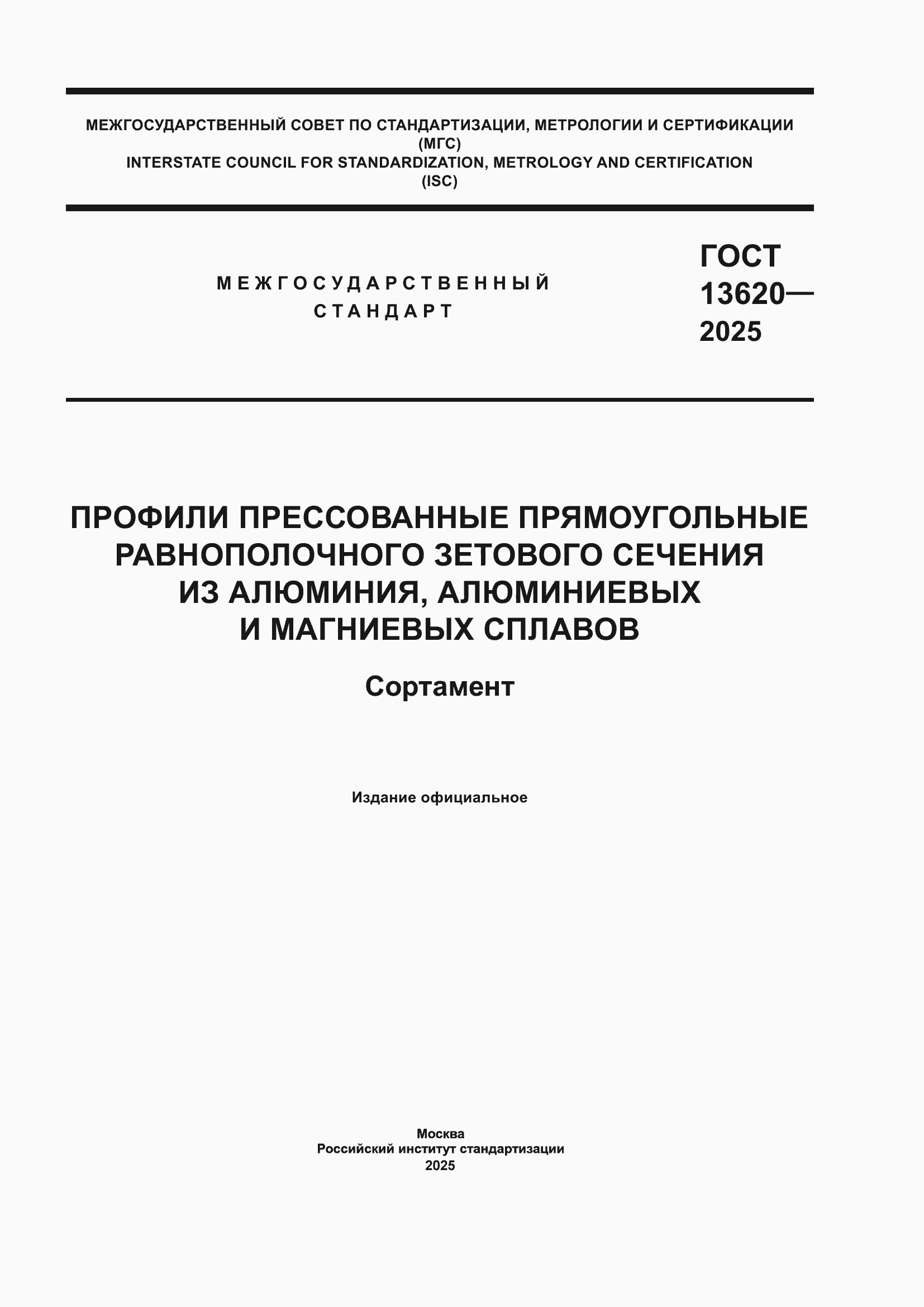Страница 1 ГОСТ 13620-2025