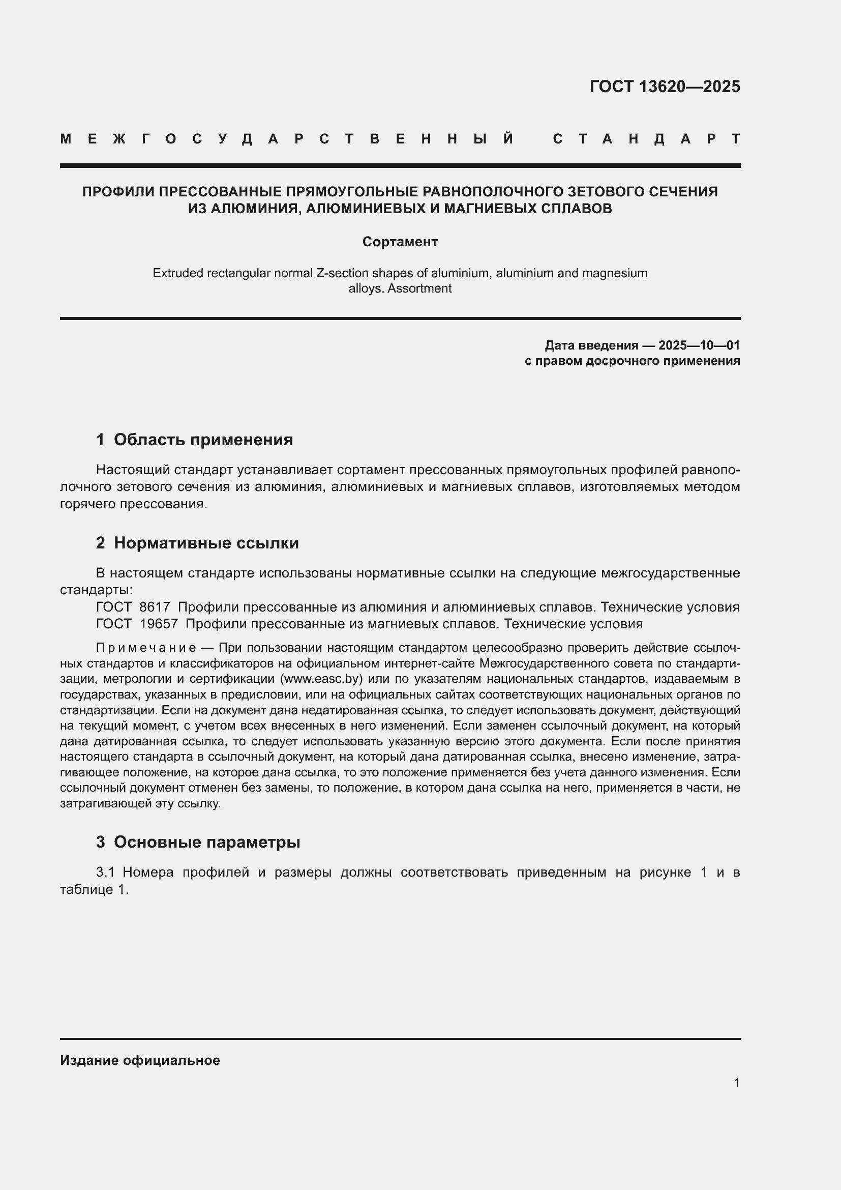 Страница 5 ГОСТ 13620-2025